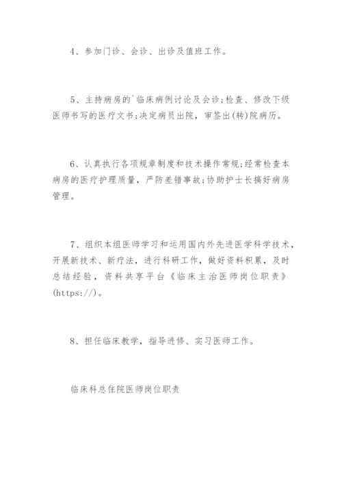 临床主治医师岗位职责.docx