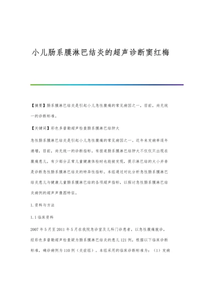 小儿肠系膜淋巴结炎的超声诊断窦红梅.docx