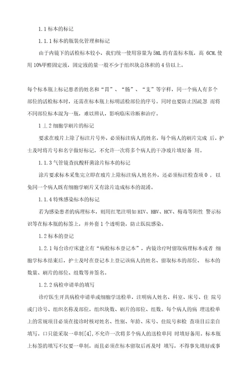 流程再造在内镜室病理标本管理中的应用
