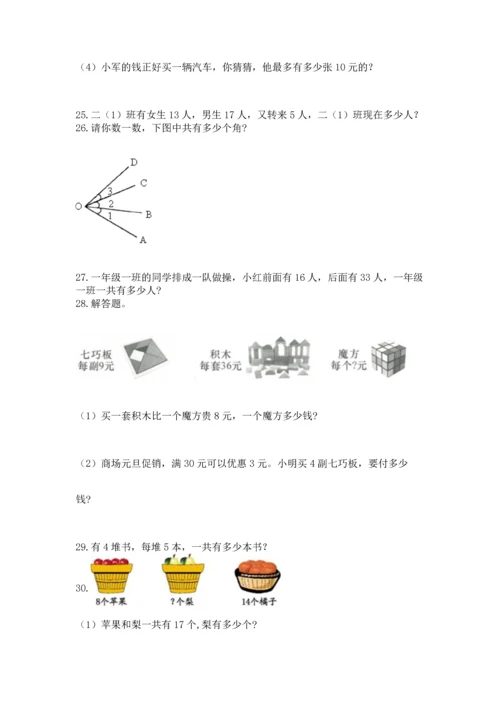 小学二年级上册数学应用题100道（考点提分）.docx