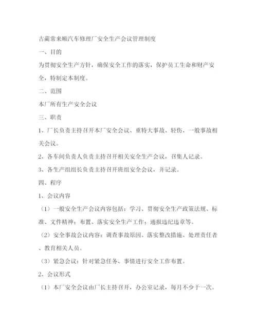 精编之安全例会管理制度.docx