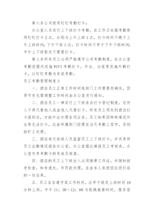 员工考勤管理制度.docx