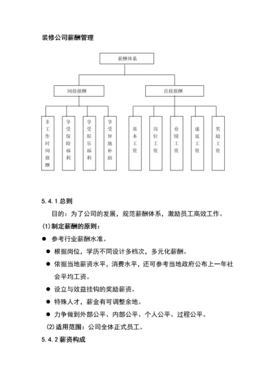 装修公司薪酬管理.docx