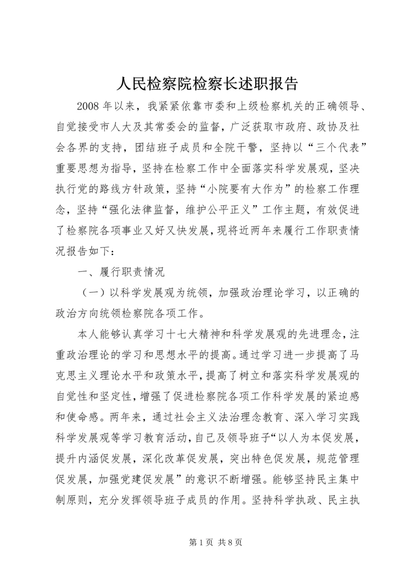 人民检察院检察长述职报告.docx