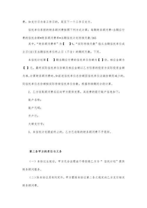 信托计划财务顾问合同.docx