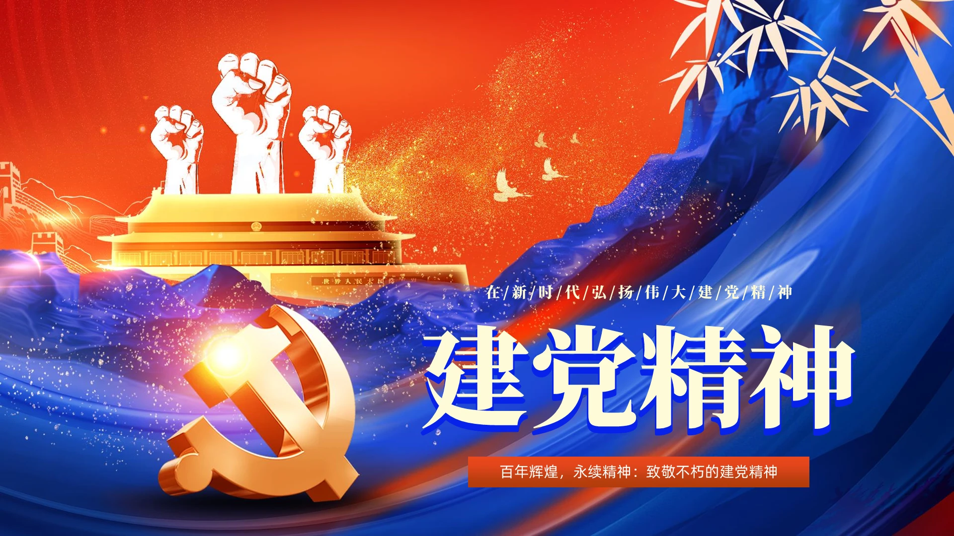 蓝底党政风建党精神宣传建党节