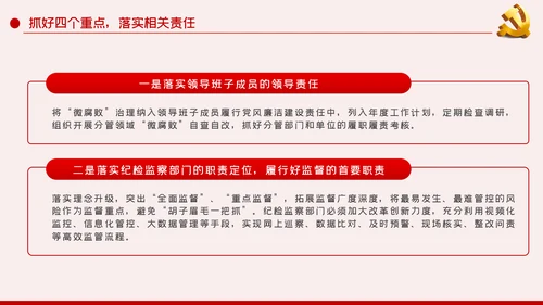 做好企业微腐败治理反腐倡廉党课PPT模板