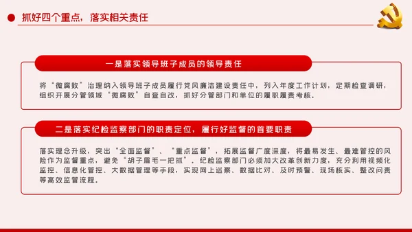 做好企业微腐败治理反腐倡廉党课PPT模板