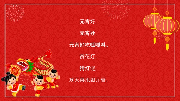 中国传统节日元宵节专题教学PPT课件