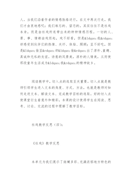 社戏教学反思.docx