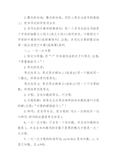 初一下册数学知识点总结归纳.docx