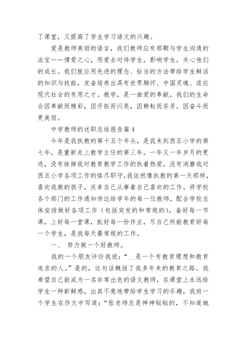 中学教师的述职总结报告5篇.docx