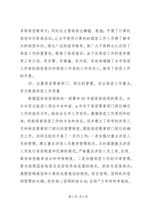 保密委员会主任保密先进工作者事迹.docx