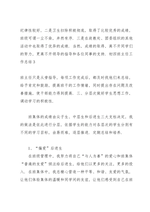 初四班主任工作总结7篇.docx