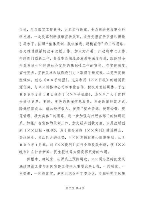 日报社党委书记社长勤政廉政先进事迹材料.docx