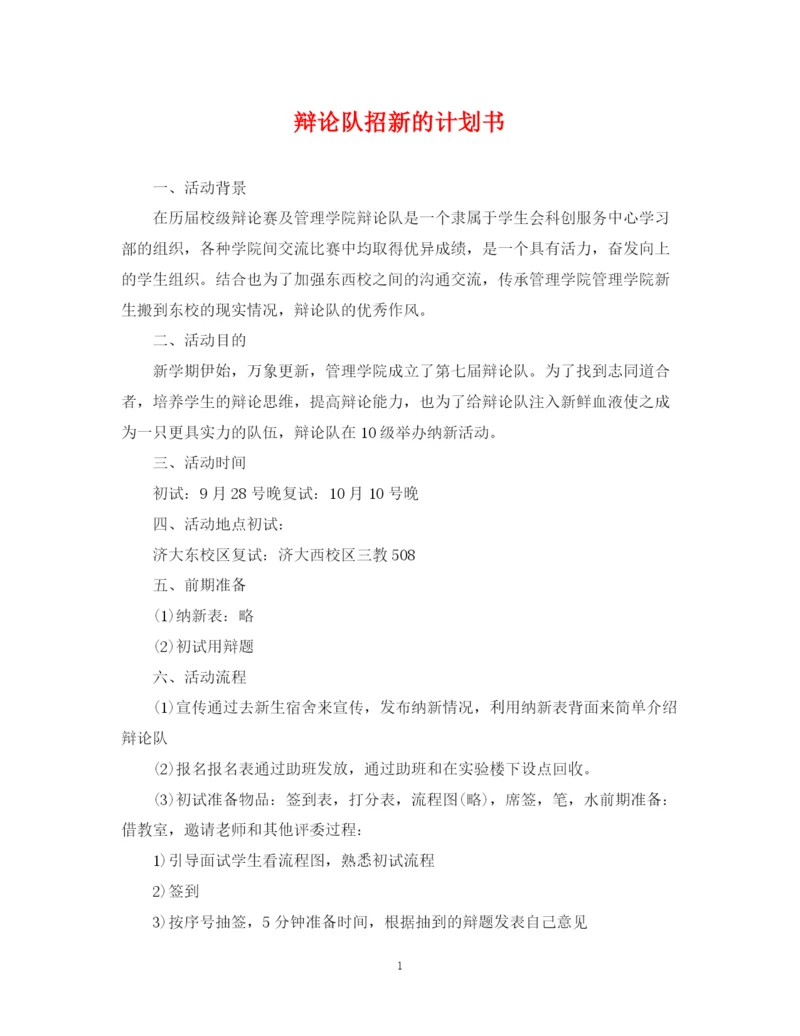 精编之辩论队招新的计划书.docx