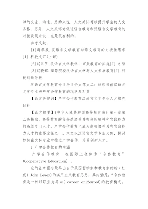 汉语言文学教育专业毕业论文.docx