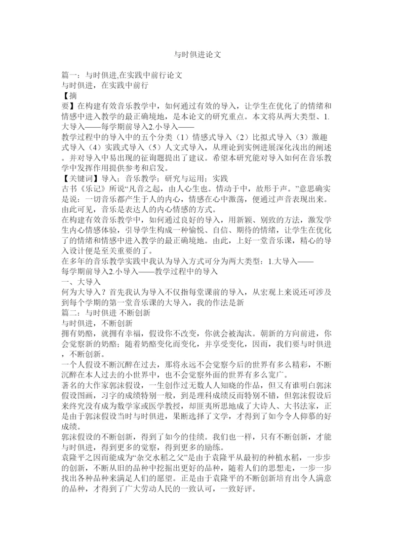 【精编】与时俱ۥ进论文精选.docx