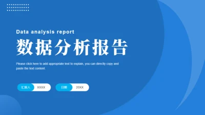 蓝色数据分析报告通用PPT模板