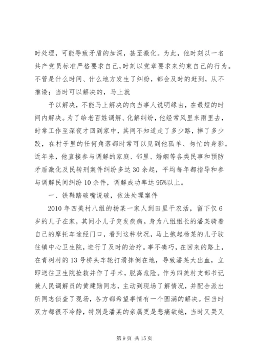 优秀调解员先进事迹材料 (4).docx