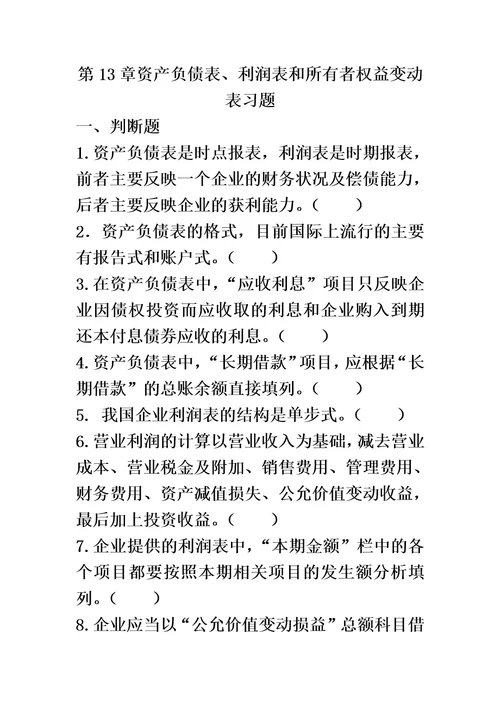 第13章资产负债表等习题