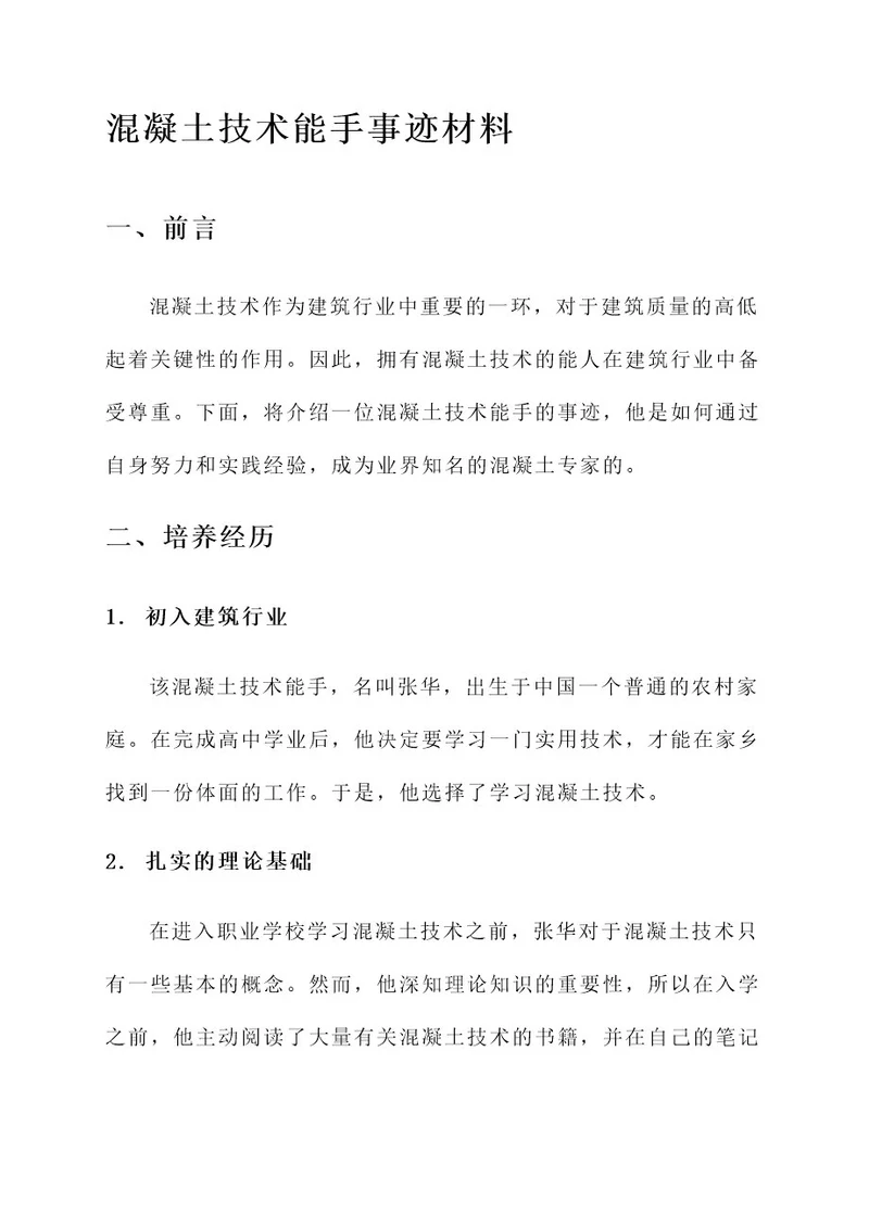 混凝土技术能手事迹材料