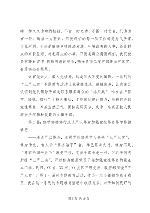修学修德修行——浅谈严以修身加强党性修养.docx