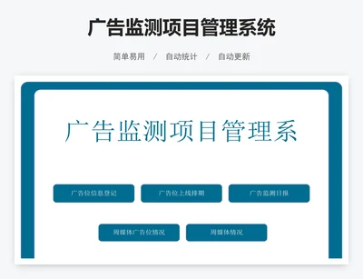 广告监测项目管理系统