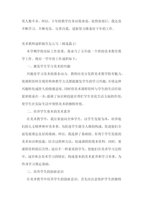 美术教师述职报告怎么写五篇.docx