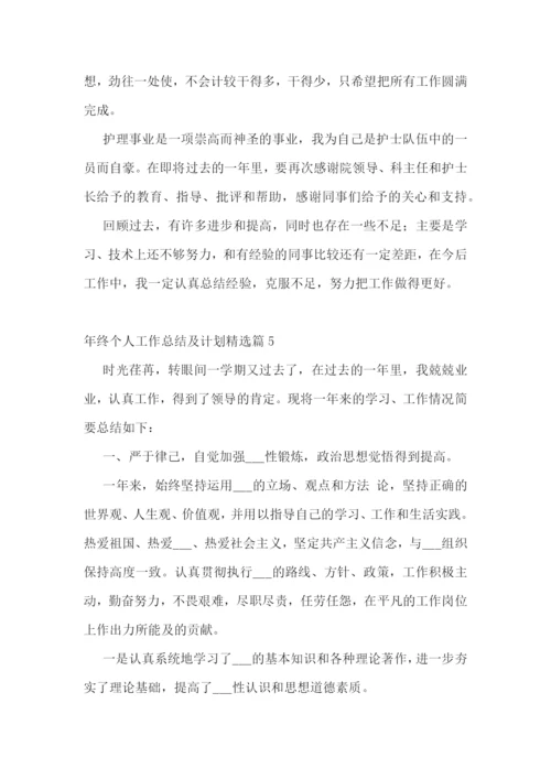 年终个人工作总结及计划(5篇).docx