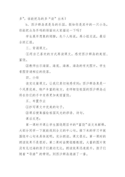 富饶西沙群岛教学设计.docx