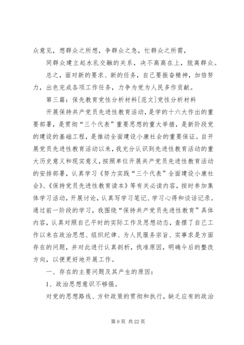 保先教育个人党性分析材料.docx