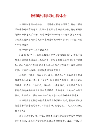 教师培训学习心得体会