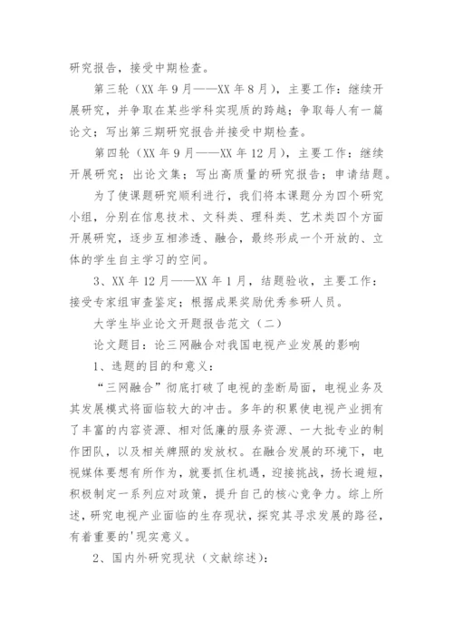 大学生毕业论文开题报告标准.docx