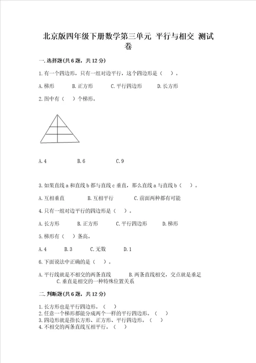 北京版四年级下册数学第三单元 平行与相交 测试卷附完整答案【考点梳理】