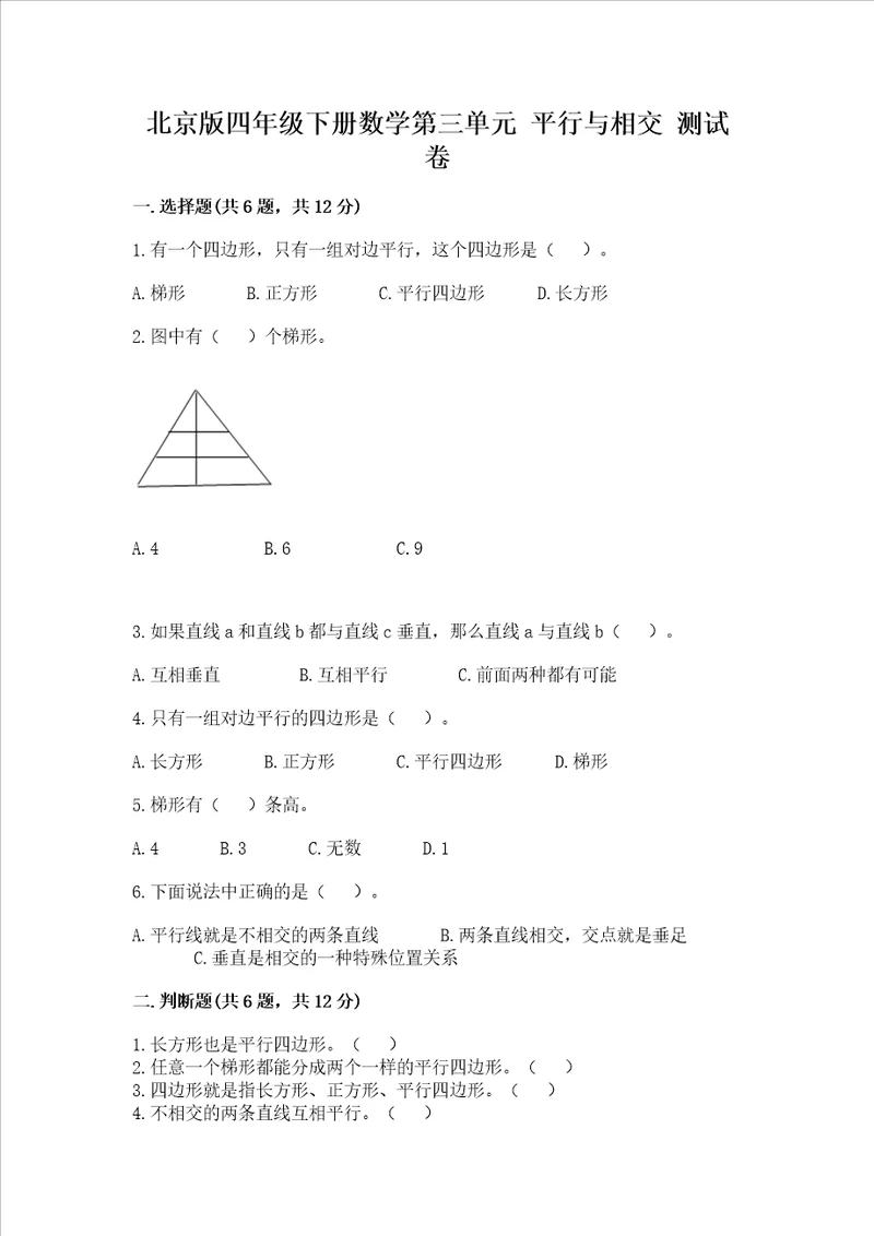 北京版四年级下册数学第三单元 平行与相交 测试卷附完整答案【考点梳理】