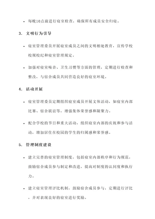 学生寝室管理工作方案