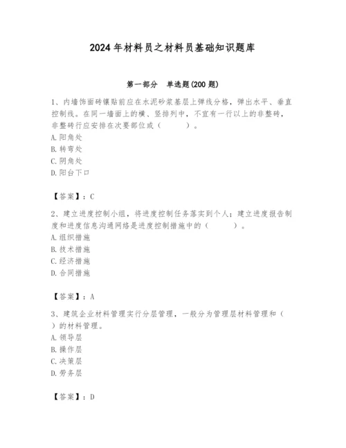 2024年材料员之材料员基础知识题库【培优b卷】.docx