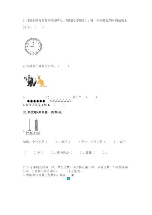 小学数学试卷一年级上册数学期末测试卷【综合题】.docx