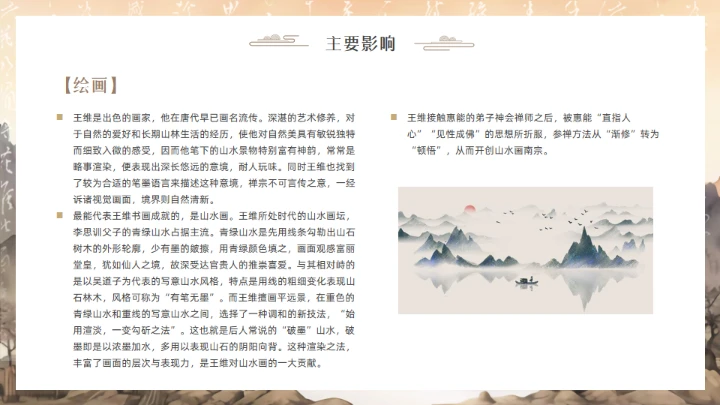 唐代摩诘居士王维介绍通用PPT模板