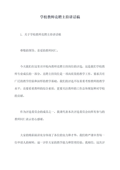 学校教师竞聘主持讲话稿