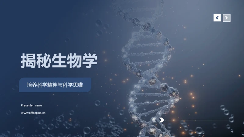 揭秘生物学