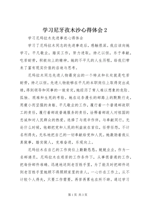 学习尼牙孜木沙心得体会2 (3).docx