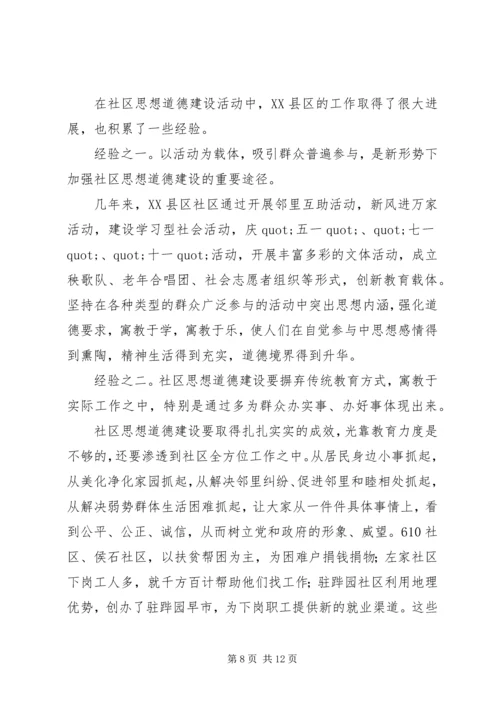 关于XX县区加强社区思想道德建设情况的调查 (2).docx