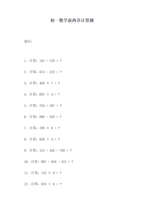 初一数学前两章计算题