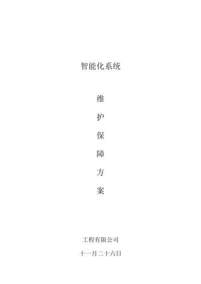 安防系统关键工程维保专题方案.docx