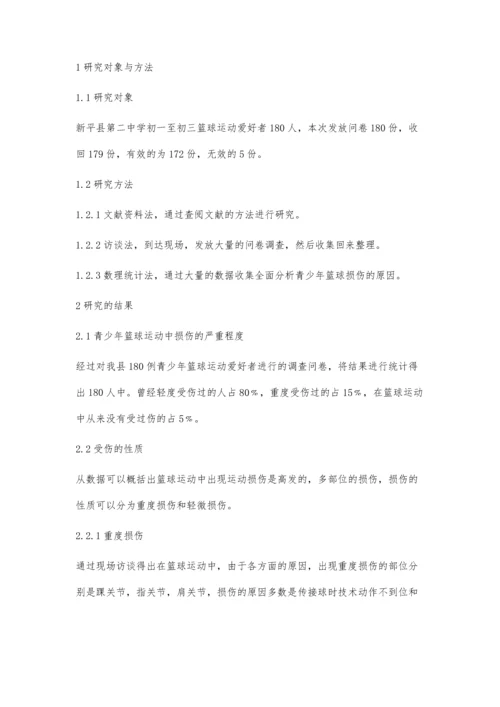 新平县青少年篮球运动损伤的调查分析.docx