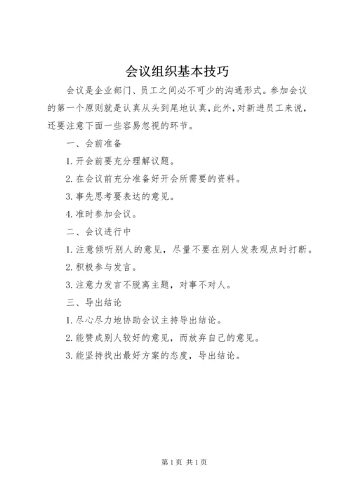 会议组织基本技巧.docx