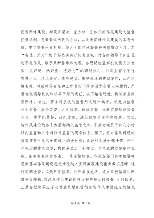 确保党的作风建设长效化 (2).docx