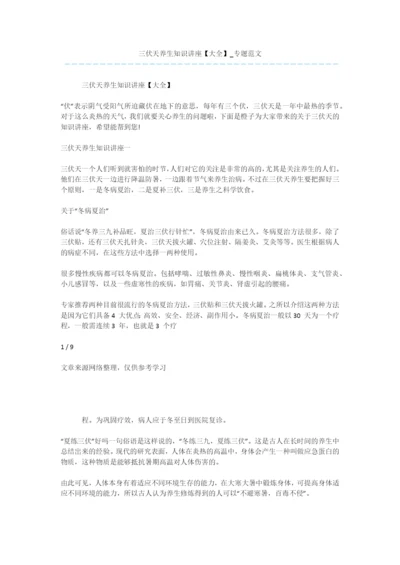 三伏天养生知识讲座【大全】-专题范文-1.docx